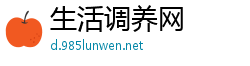 生活调养网